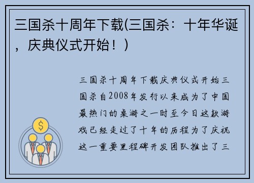 三国杀十周年下载(三国杀：十年华诞，庆典仪式开始！)