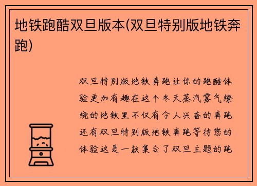 地铁跑酷双旦版本(双旦特别版地铁奔跑)