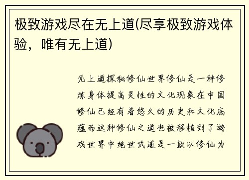 极致游戏尽在无上道(尽享极致游戏体验，唯有无上道)