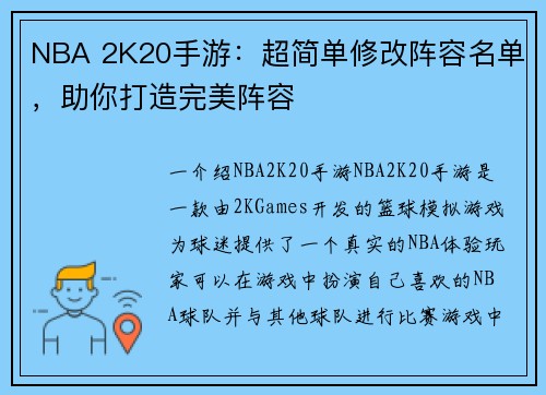 NBA 2K20手游：超简单修改阵容名单，助你打造完美阵容
