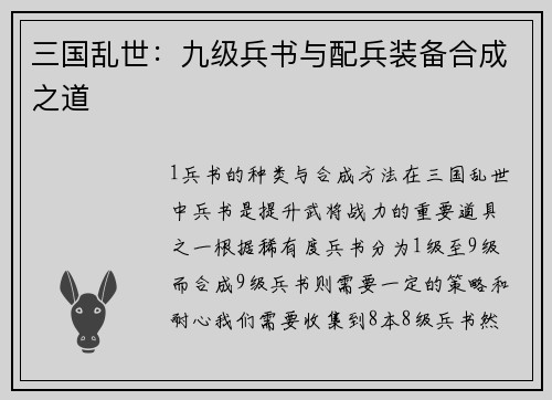 三国乱世：九级兵书与配兵装备合成之道