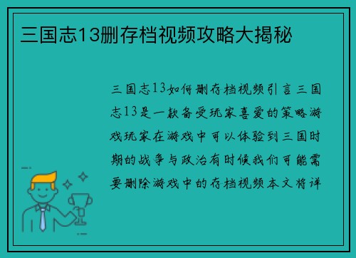 三国志13删存档视频攻略大揭秘