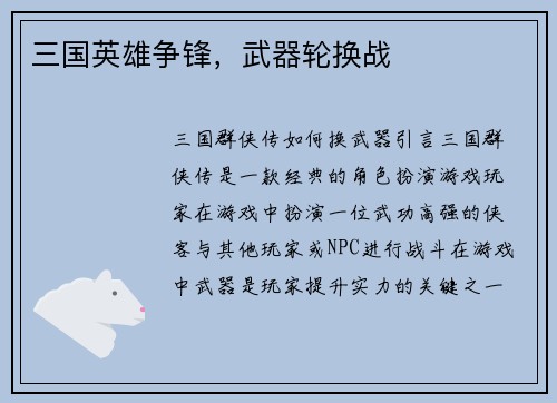 三国英雄争锋，武器轮换战